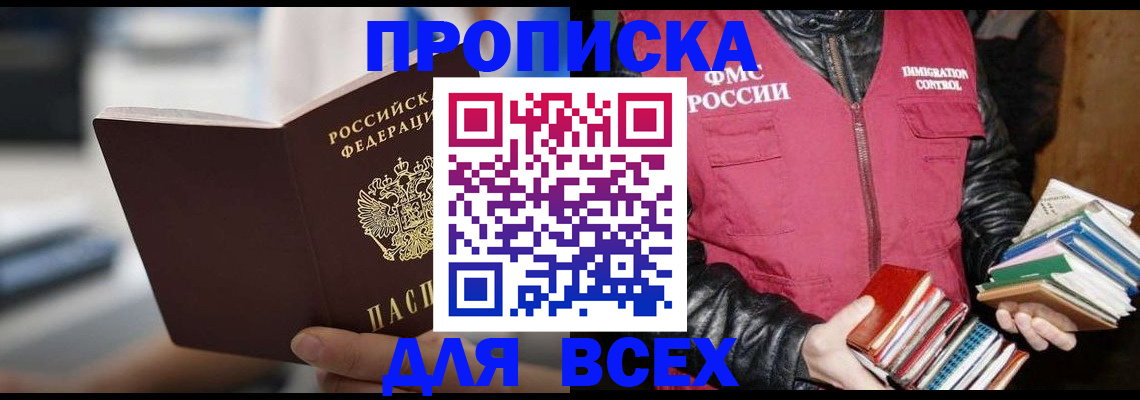 прописка штамп в Чите
